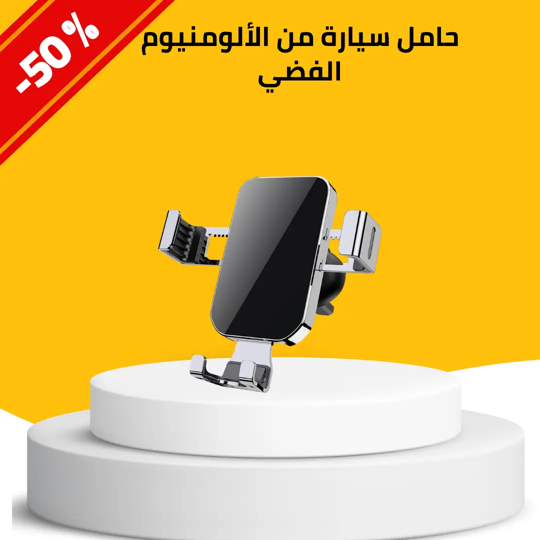 حامل سيارة من الألومنيوم الفضي