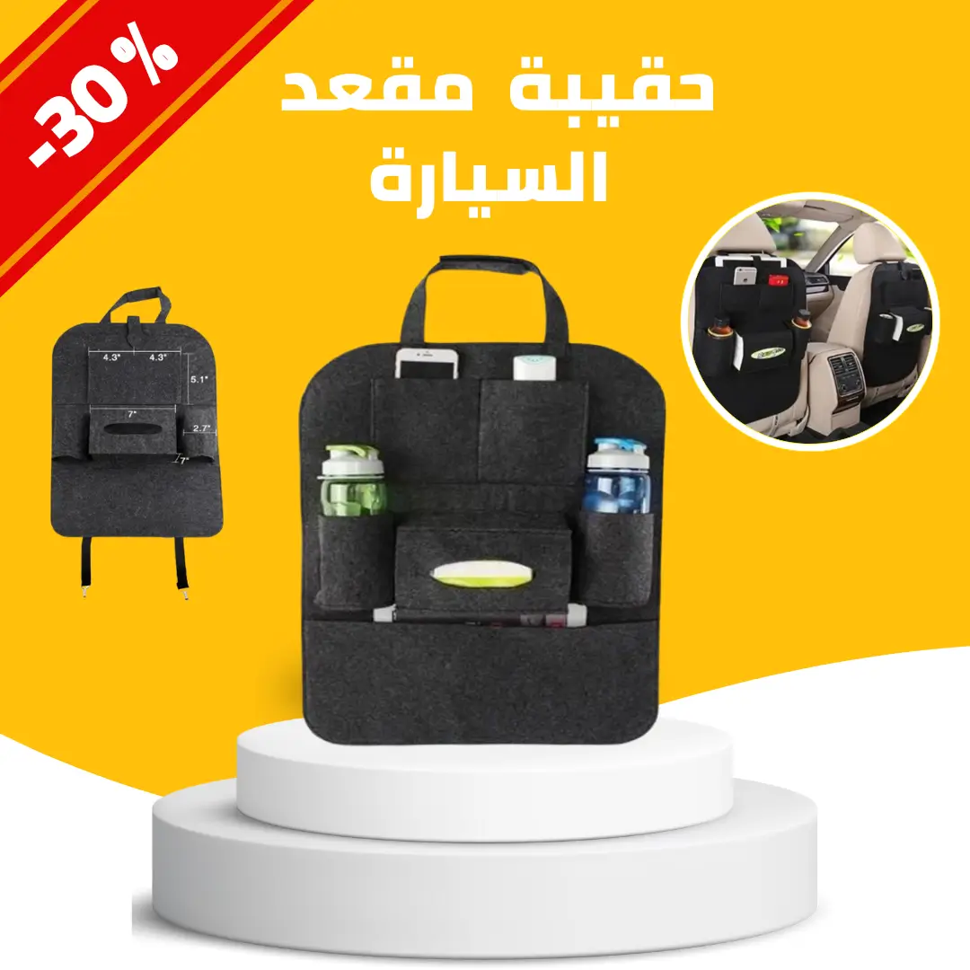 حقيبة  مقعد السيارة