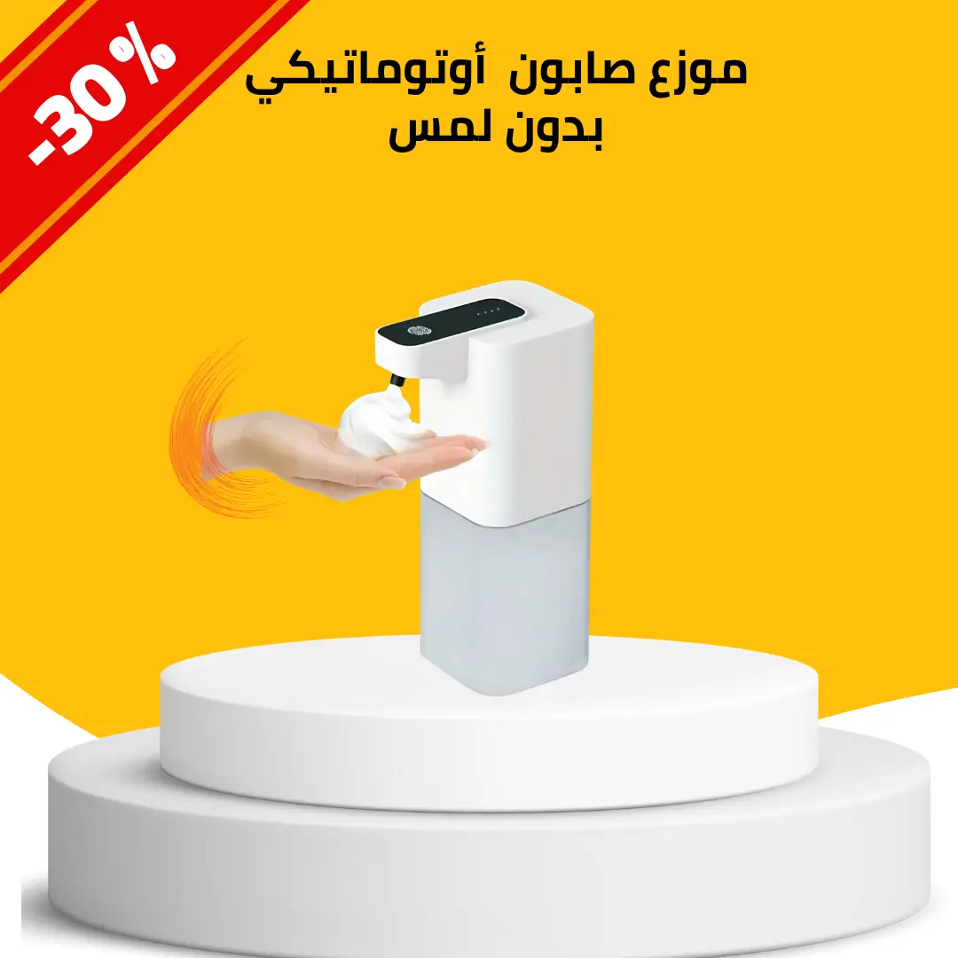 موزع صابون أوتوماتيكي بدون لمس