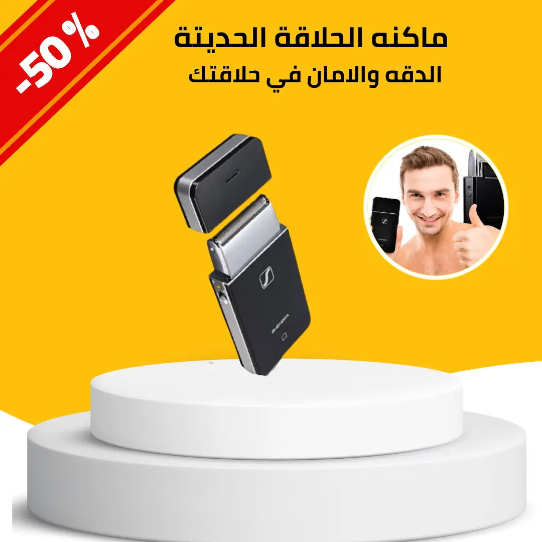 ماكنه الحلاقة الحديتة