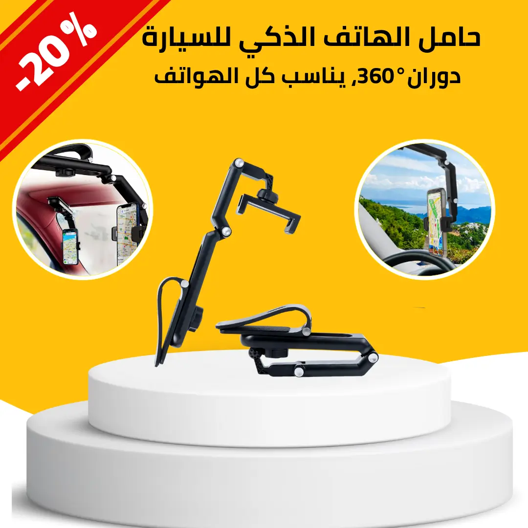 حامل الهاتف الذكي للسيارة