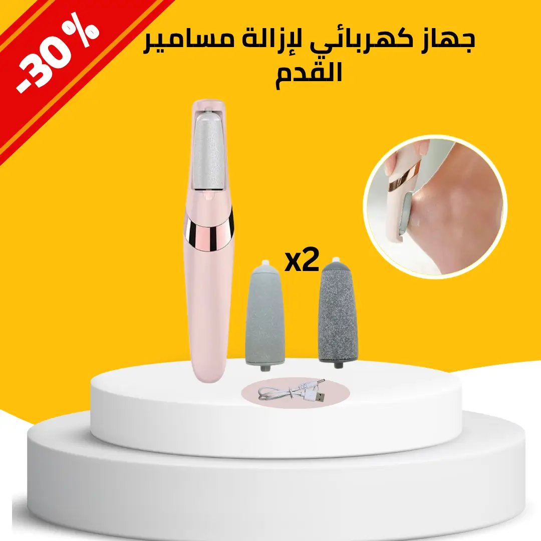 جهاز كهربائي لإزالة مسامير القدم