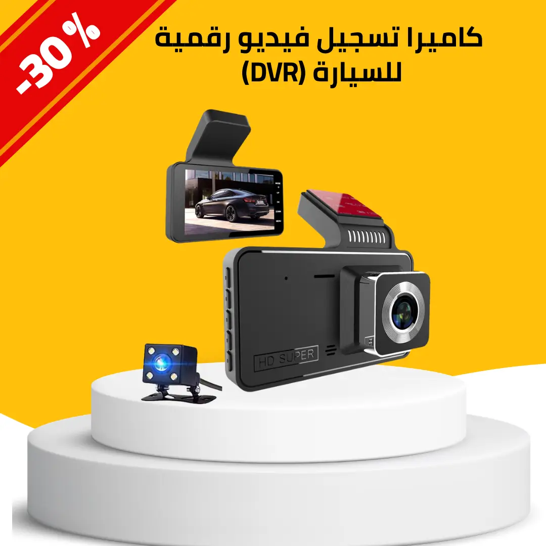 كاميرا تسجيل فيديو رقمية للسيارة