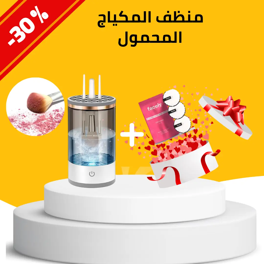 منظف ​​المكياج المحمول