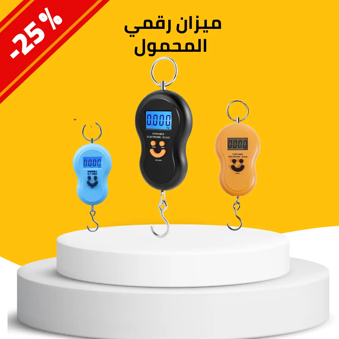 ميزان رقمي  المحمول