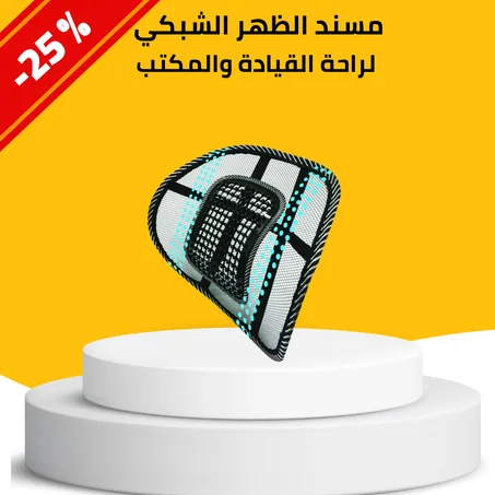 مسند الظهر الشبكي