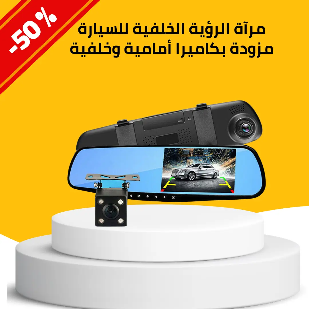 مرآة الرؤية الخلفية للسيارة مزودة بكاميرا أمامية وخلفية