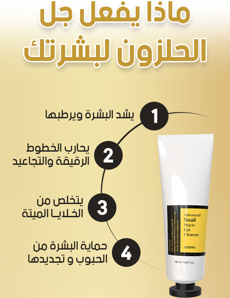 Gel Nettoyant Au Gel D'escargot        جل منظف هلام الحلزون