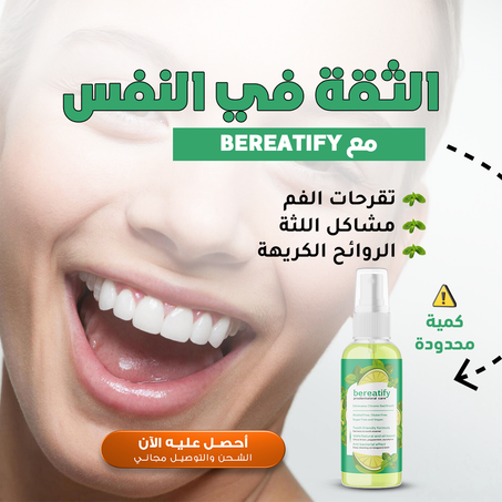 Sérum Anti-Mauvaise Haleine      سيروم  للتخلص من رائحة الفم الكريهة