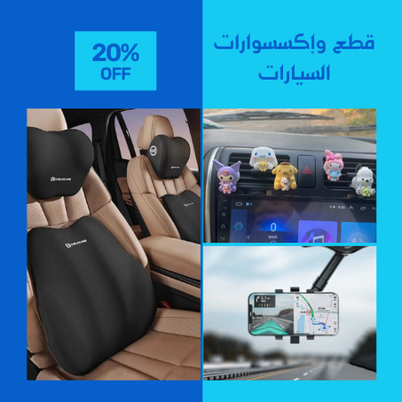 قطع وإكسسوارات السيارات