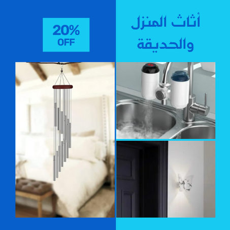 أثاث المنزل والحديقة