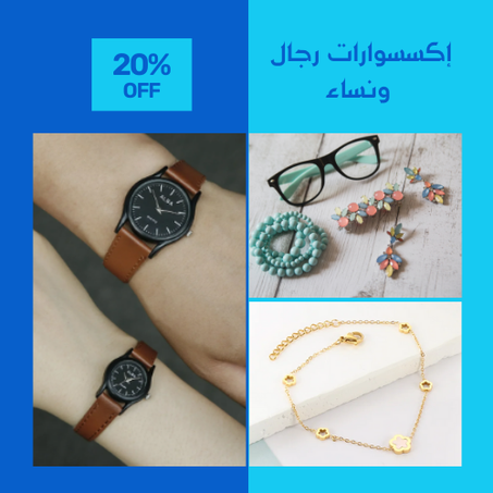 إكسسوارات رجال ونساء