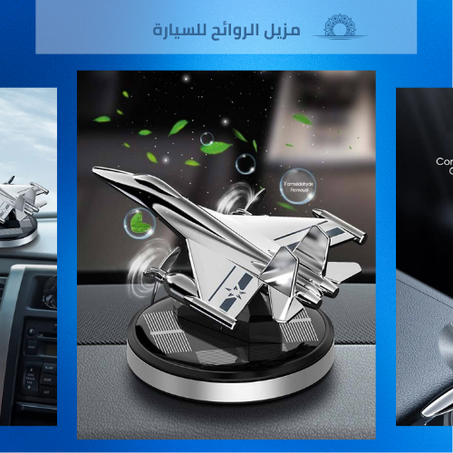 مزيل الروائح للسيارة