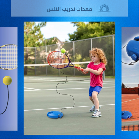 معدات تدريب التنس