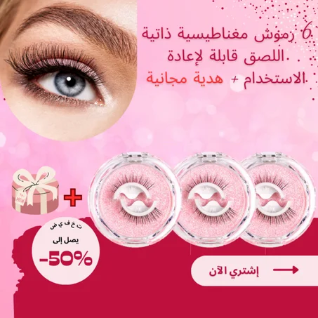 رموش مغناطيسية بدون لاصق🤩