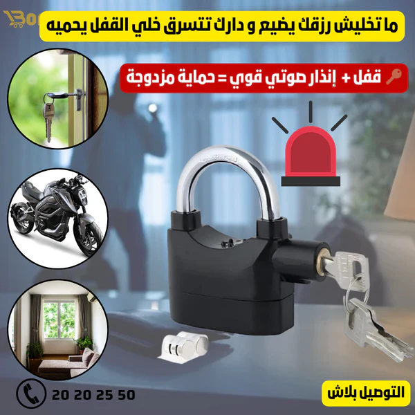 قفل مبتكر بنظام إنذار 2في1