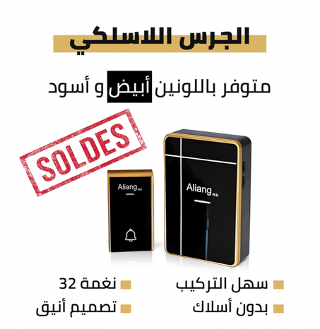 sonette sans fil جرس لاسلكي🤩