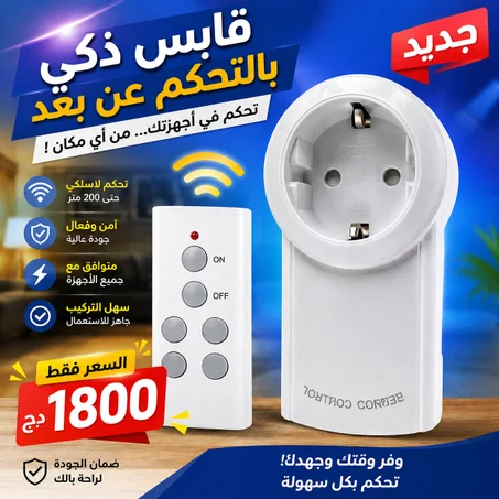 مقبس التحكم عن البعد