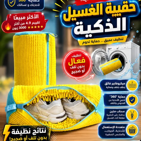 حقيبة تنظيف الاحذية داخل الغسالة