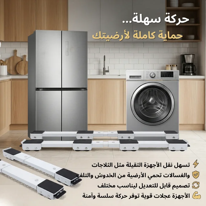 حامل ومحرك الاثاث