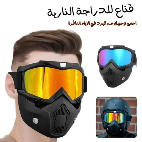 قناع الدرجة النارية