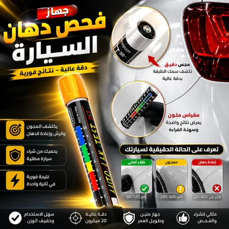 قلم كاشف السيارة