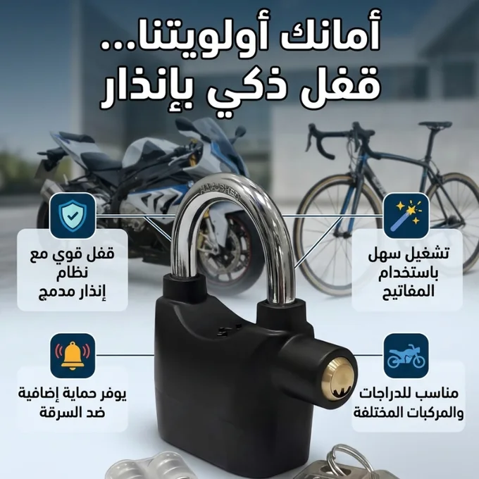 قفل الانذار الذكي