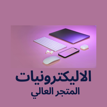 الالكترونيات