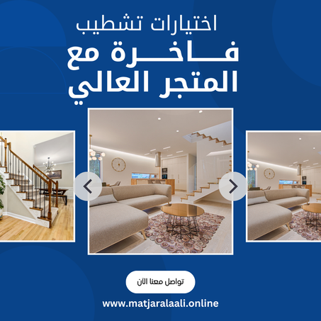 الاثات المنزلي