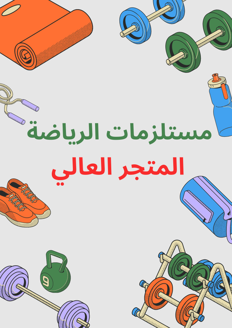 مستلزامات الرياضة