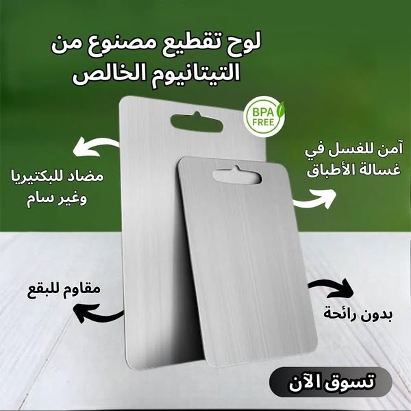 لوح تقطيع من التيتانيوم الخالص