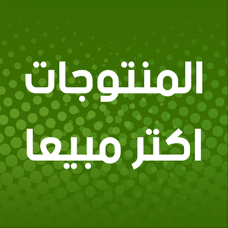 المنتوجات اكتر مبيعا