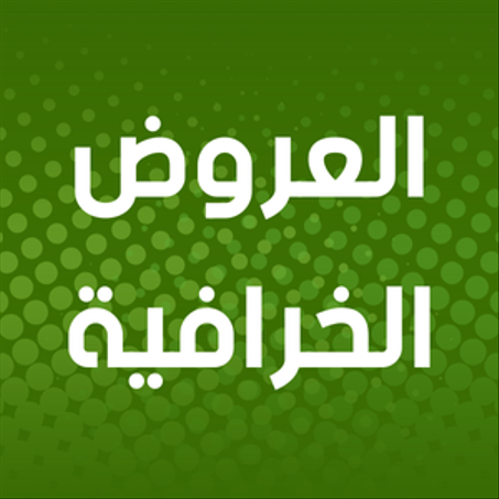 العروض الخرافية