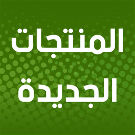 المنتجات الجديدة