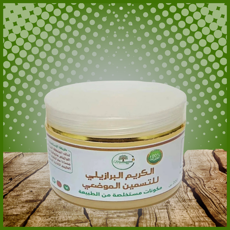 الكريم البرازيلي للتسمين الموضعي