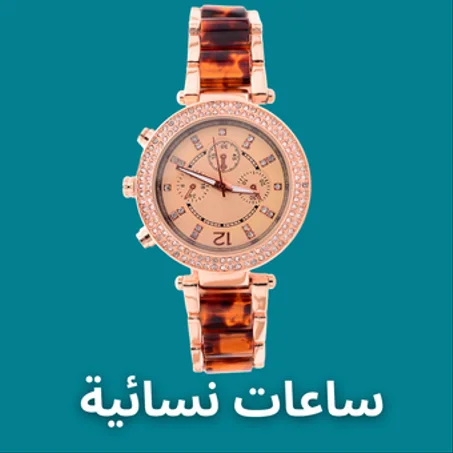 ساعات نسائية