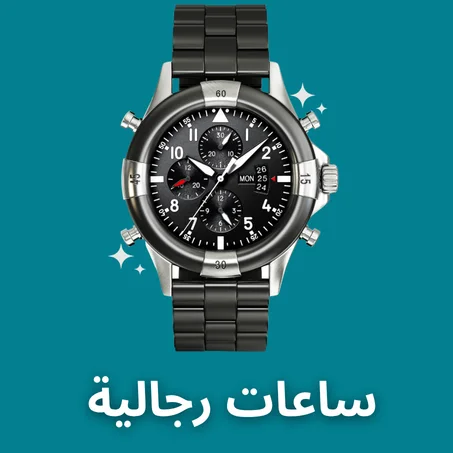 ساعات رجالية