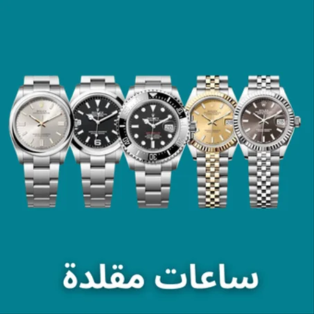 ساعات مقلدة