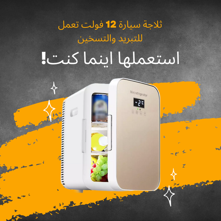 Mini Fridge /تلاجة صغيرة بسعة كبيرة