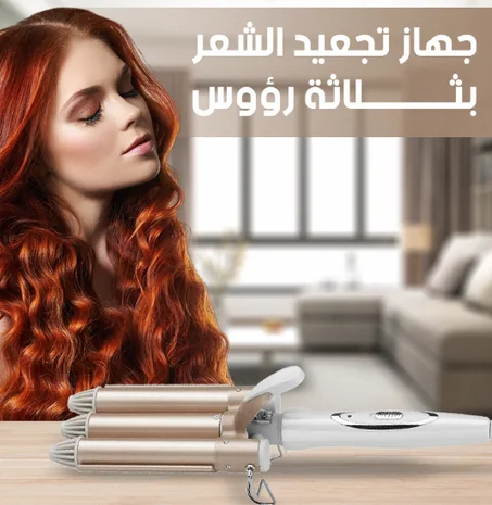 جهاز تجعيد الشعر الكهربائي