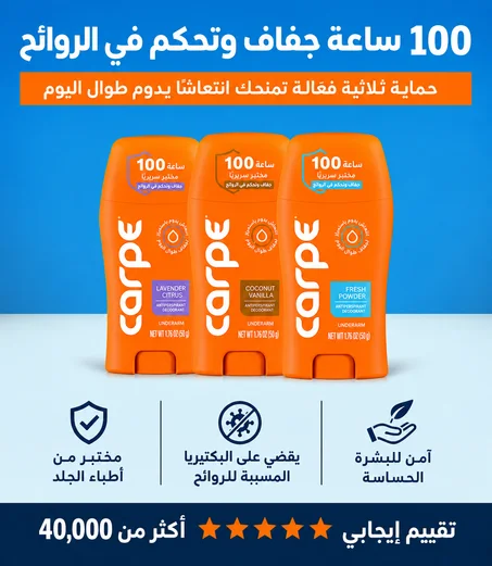 مضاد التعرق "carpe"