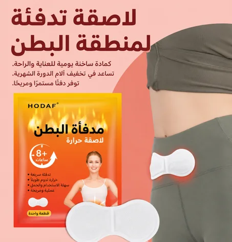 لاصقة لتخفيف آلام الدورة الشهرية للسيدات، كمادات حرارية لتخفيف آلام الحيض، وسادة تدفئة لفترات الدورة الشهرية للنساء