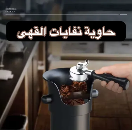 حاوية نفايات القهوة