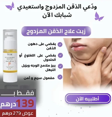 زيت علاج الذقن المزدوج