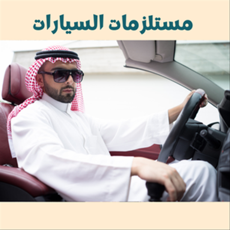 مستلزمات السيارات