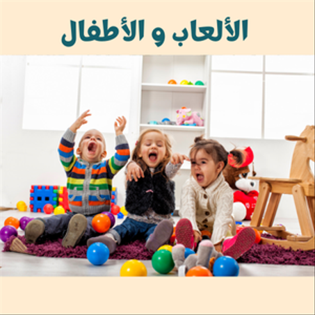 الألعاب و الأطفال