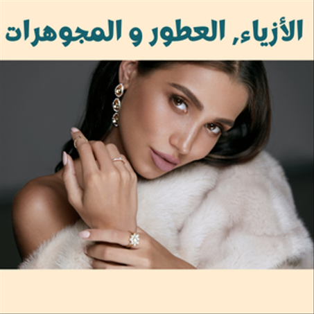 الأزياء, العطور و المجوهرات