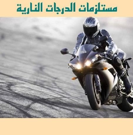 مستلزمات الدراجة النارية