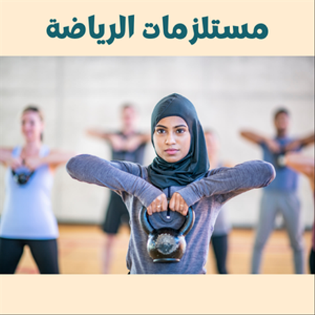 مستلزمات الرياضة