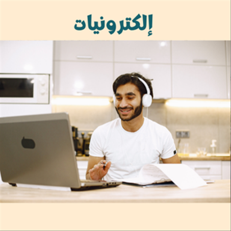 إلكترونيات